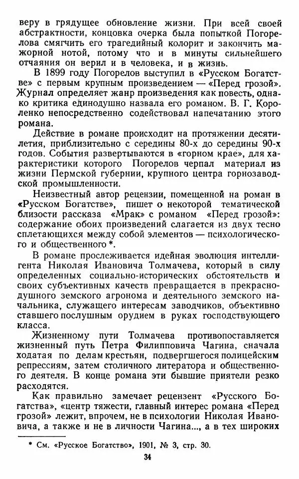 Марианна Верховская - Алексей Погорелов. Критико-биографический очерк - Страница № 37