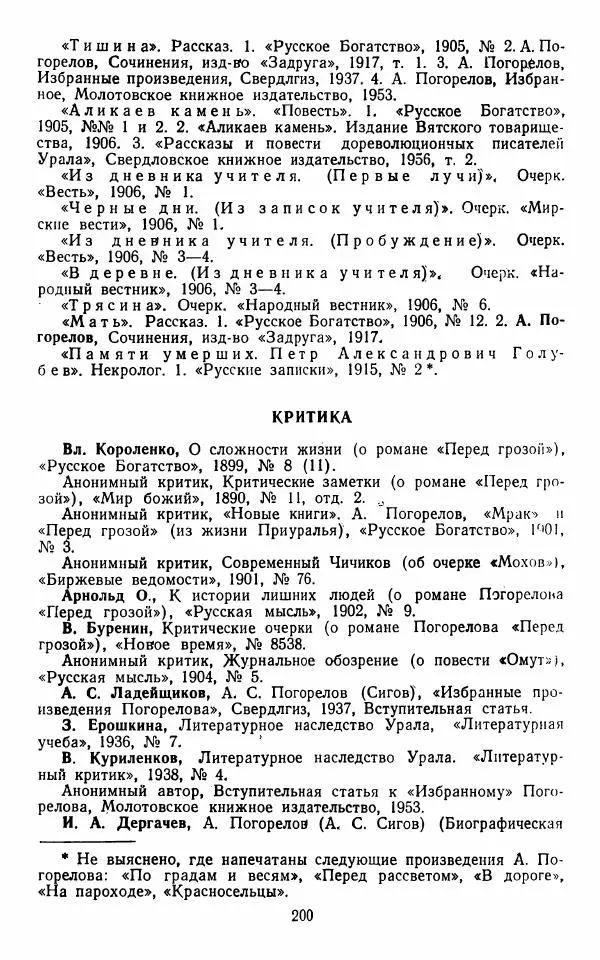 Марианна Верховская - Алексей Погорелов. Критико-биографический очерк - Страница № 203