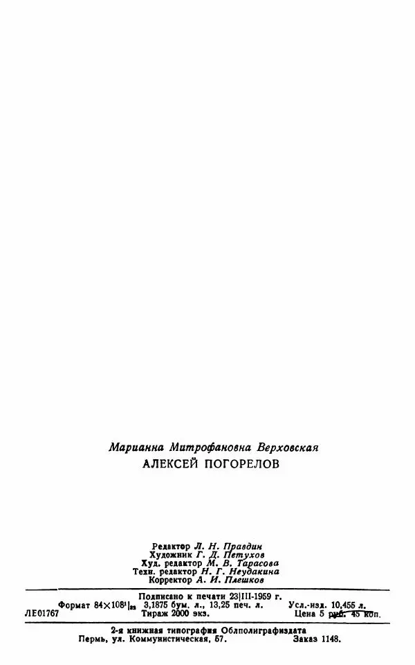 Марианна Верховская - Алексей Погорелов. Критико-биографический очерк - Страница № 206