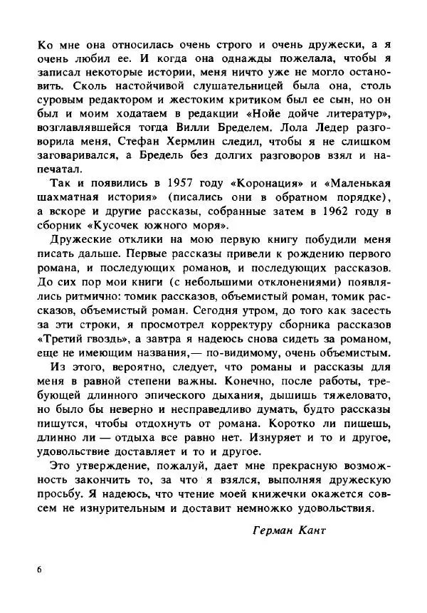Герман Кант - Объяснимое чудо  - Страница № 7