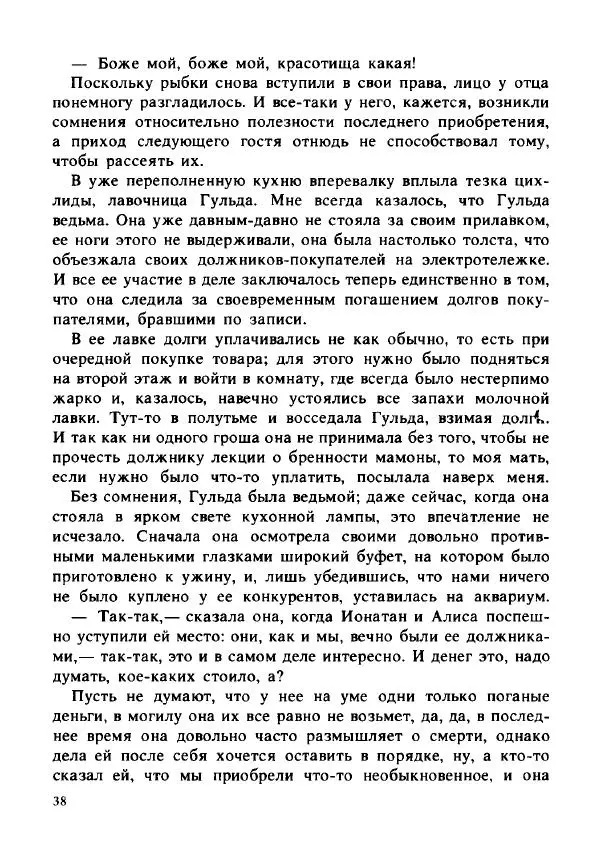 Герман Кант - Объяснимое чудо  - Страница № 39