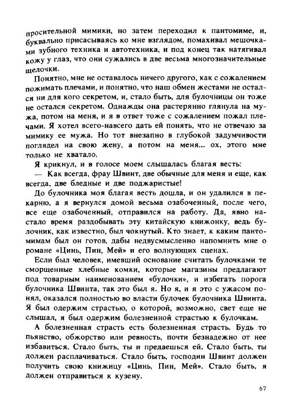Герман Кант - Объяснимое чудо  - Страница № 68