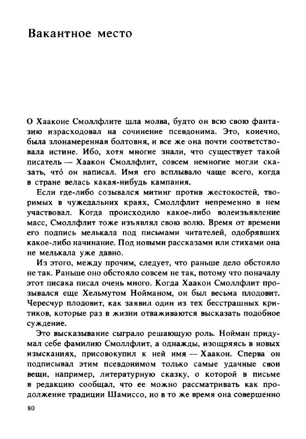 Герман Кант - Объяснимое чудо  - Страница № 81
