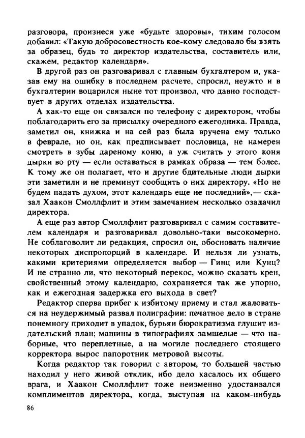 Герман Кант - Объяснимое чудо  - Страница № 87