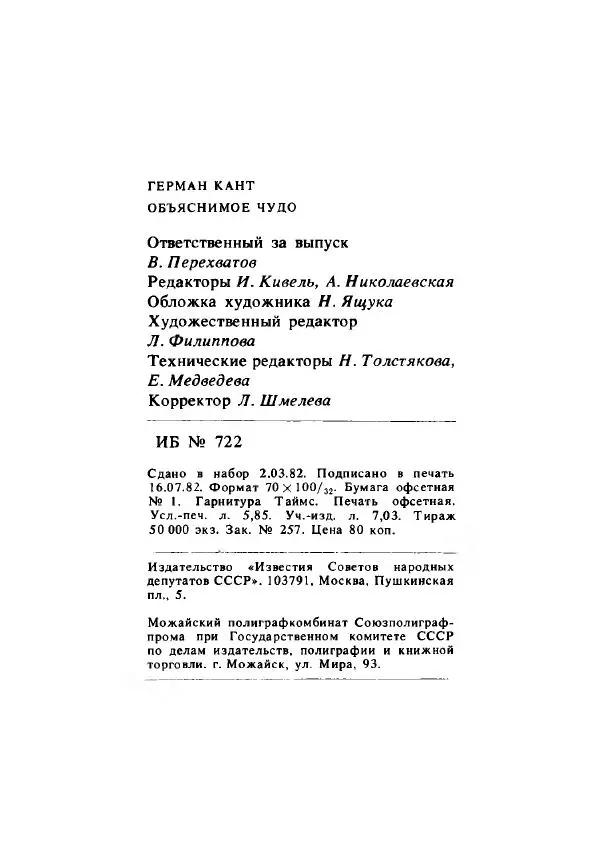 Герман Кант - Объяснимое чудо  - Страница № 142