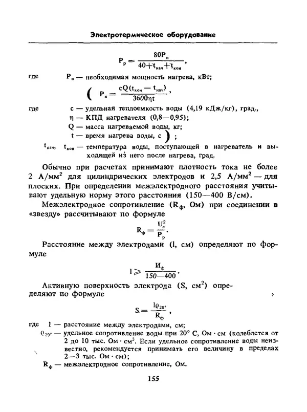 Альберт Михальчук - Спутник сельского электрика: Справочник.— 2-е изд., перераб. и доп. - Страница № 156