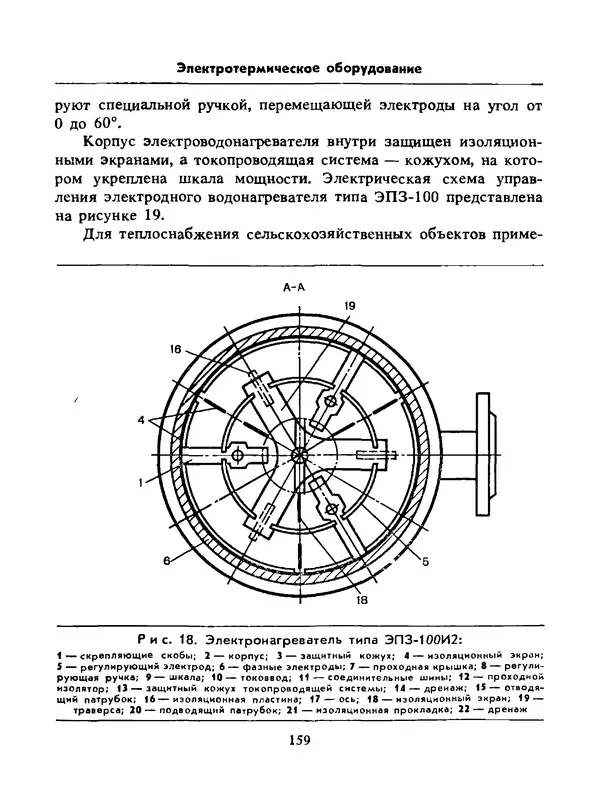 Альберт Михальчук - Спутник сельского электрика: Справочник.— 2-е изд., перераб. и доп. - Страница № 160
