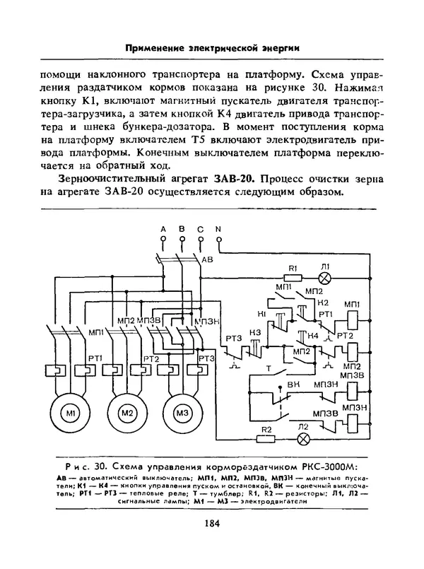 Альберт Михальчук - Спутник сельского электрика: Справочник.— 2-е изд., перераб. и доп. - Страница № 185