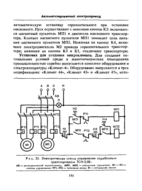 Альберт Михальчук - Спутник сельского электрика: Справочник.— 2-е изд., перераб. и доп. - Страница № 192