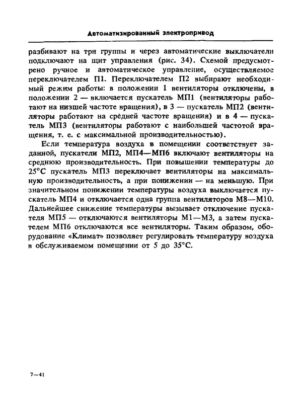 Альберт Михальчук - Спутник сельского электрика: Справочник.— 2-е изд., перераб. и доп. - Страница № 194