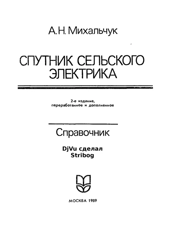 Альберт Михальчук - Спутник сельского электрика: Справочник.— 2-е изд., перераб. и доп. - Страница № 2