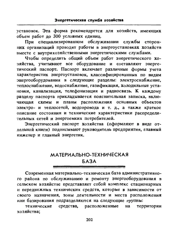 Альберт Михальчук - Спутник сельского электрика: Справочник.— 2-е изд., перераб. и доп. - Страница № 203