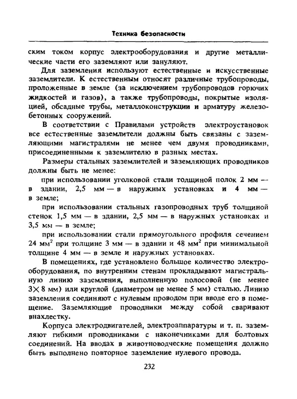 Альберт Михальчук - Спутник сельского электрика: Справочник.— 2-е изд., перераб. и доп. - Страница № 233