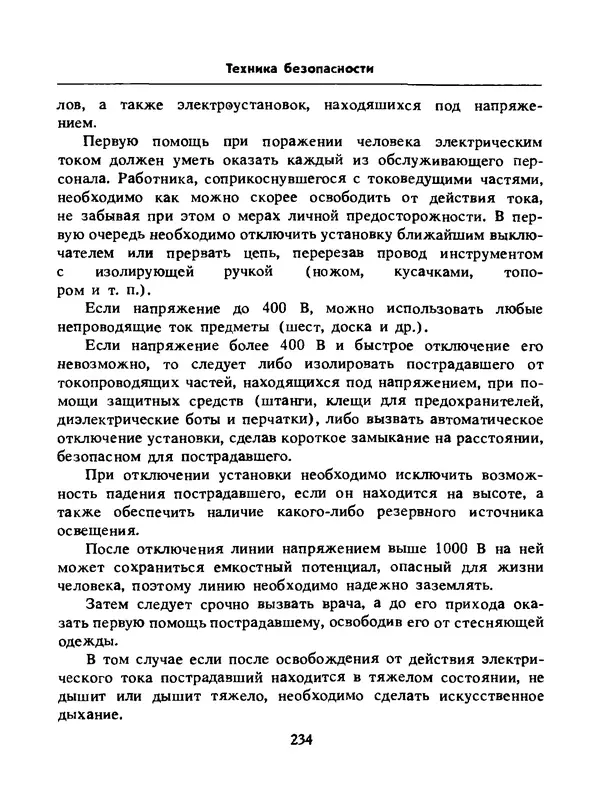Альберт Михальчук - Спутник сельского электрика: Справочник.— 2-е изд., перераб. и доп. - Страница № 235
