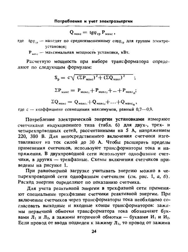 Альберт Михальчук - Спутник сельского электрика: Справочник.— 2-е изд., перераб. и доп. - Страница № 25