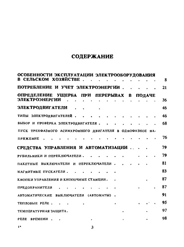 Альберт Михальчук - Спутник сельского электрика: Справочник.— 2-е изд., перераб. и доп. - Страница № 4