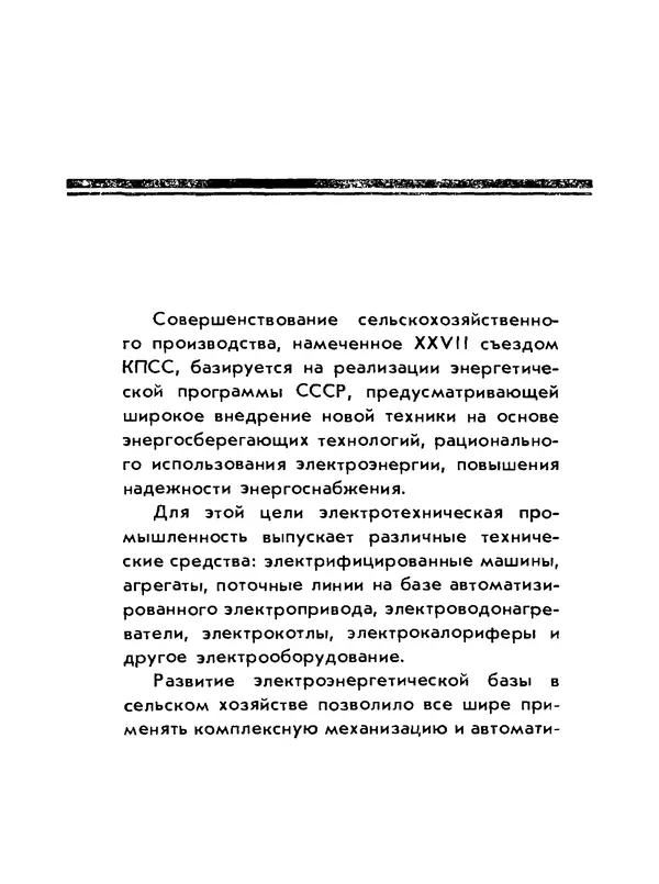 Альберт Михальчук - Спутник сельского электрика: Справочник.— 2-е изд., перераб. и доп. - Страница № 7