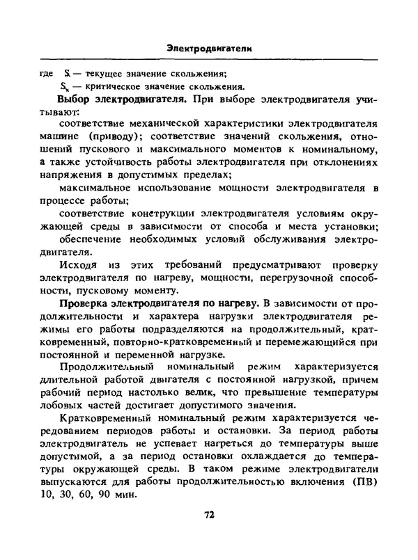 Альберт Михальчук - Спутник сельского электрика: Справочник.— 2-е изд., перераб. и доп. - Страница № 73