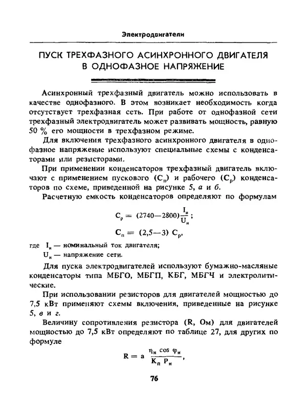 Альберт Михальчук - Спутник сельского электрика: Справочник.— 2-е изд., перераб. и доп. - Страница № 77
