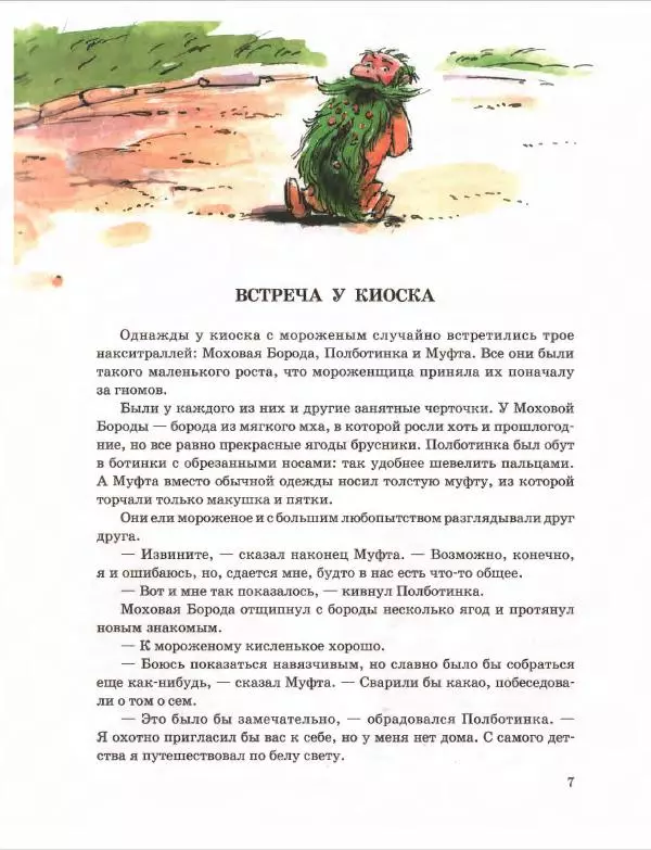 Эно Рауд - Муфта, Полботинка и Моховая Борода. Книги 1-2 - Страница № 11