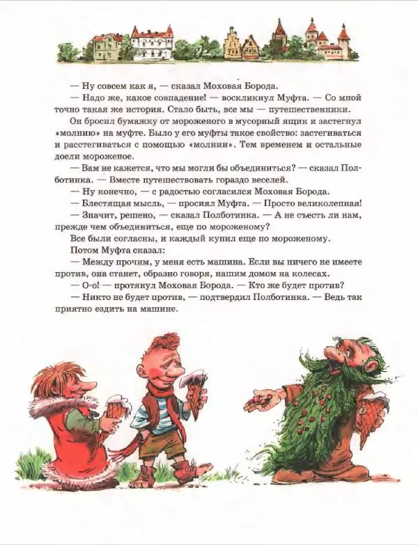 Эно Рауд - Муфта, Полботинка и Моховая Борода. Книги 1-2 - Страница № 12