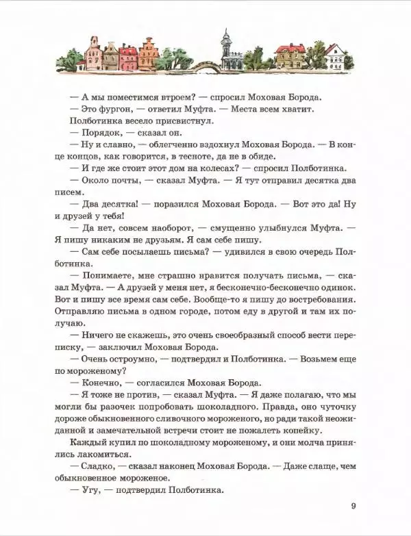 Эно Рауд - Муфта, Полботинка и Моховая Борода. Книги 1-2 - Страница № 13