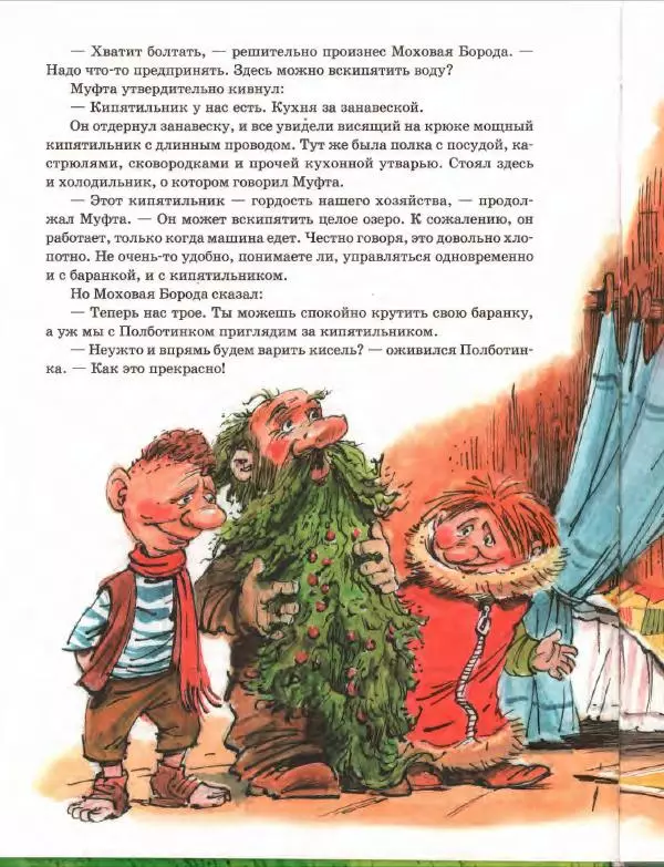 Эно Рауд - Муфта, Полботинка и Моховая Борода. Книги 1-2 - Страница № 18