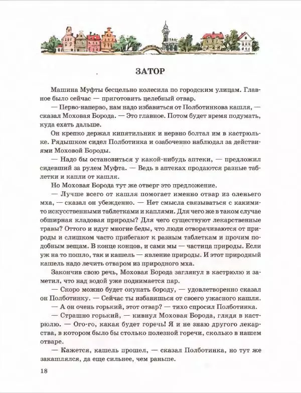 Эно Рауд - Муфта, Полботинка и Моховая Борода. Книги 1-2 - Страница № 22