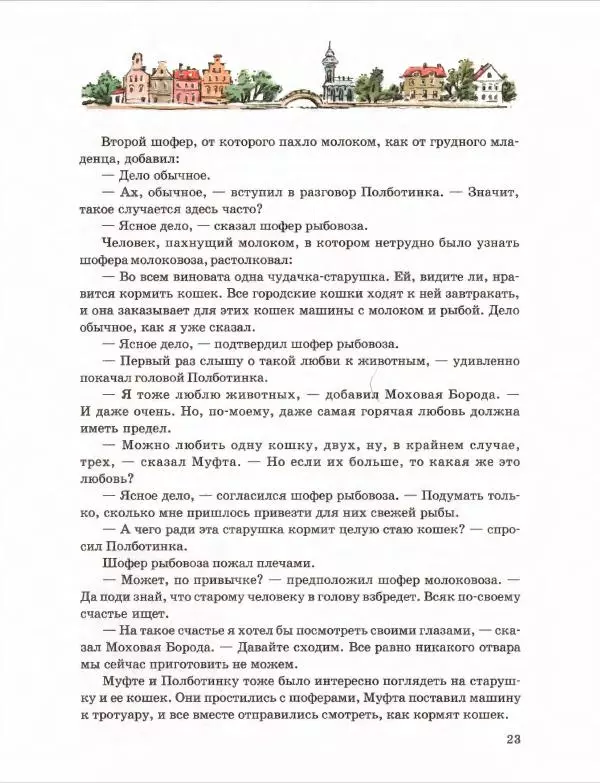 Эно Рауд - Муфта, Полботинка и Моховая Борода. Книги 1-2 - Страница № 27