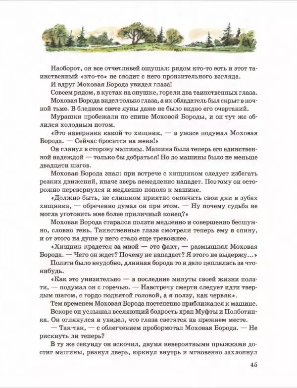 Эно Рауд - Муфта, Полботинка и Моховая Борода. Книги 1-2 - Страница № 49