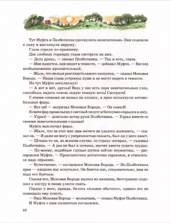 Эно Рауд - Муфта, Полботинка и Моховая Борода. Книги 1-2 - Страница № 52