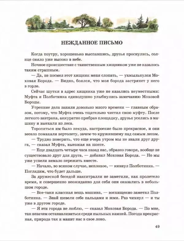 Эно Рауд - Муфта, Полботинка и Моховая Борода. Книги 1-2 - Страница № 53