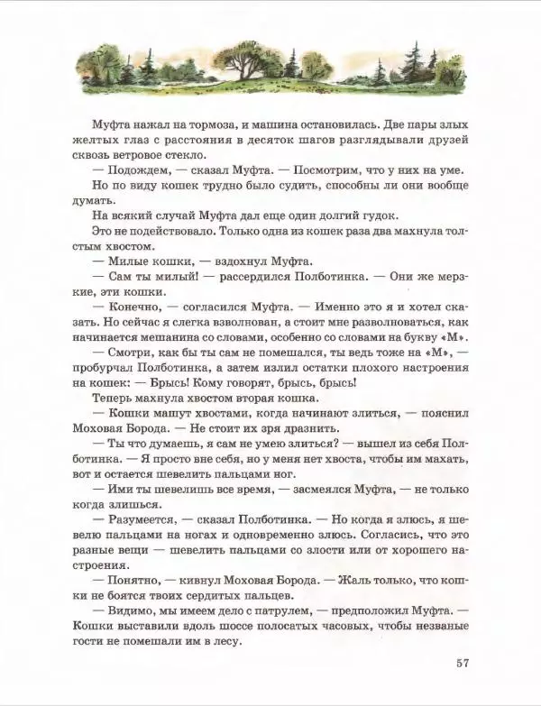 Эно Рауд - Муфта, Полботинка и Моховая Борода. Книги 1-2 - Страница № 61