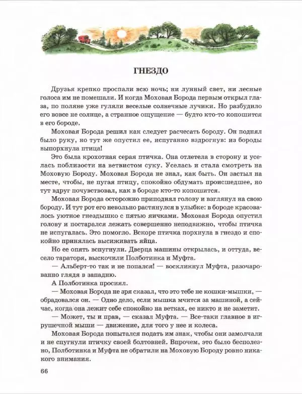 Эно Рауд - Муфта, Полботинка и Моховая Борода. Книги 1-2 - Страница № 70