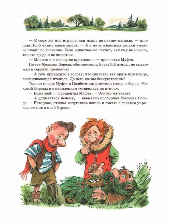 Эно Рауд - Муфта, Полботинка и Моховая Борода. Книги 1-2 - Страница № 71