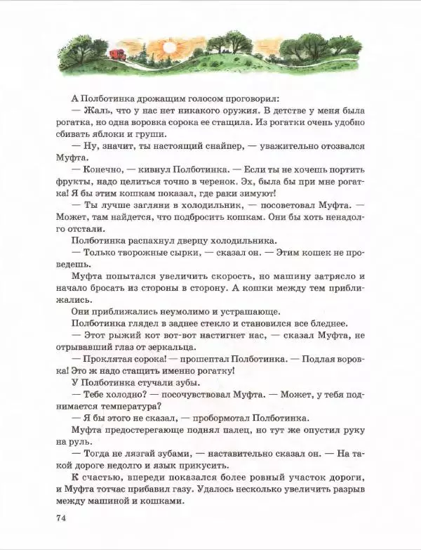 Эно Рауд - Муфта, Полботинка и Моховая Борода. Книги 1-2 - Страница № 78