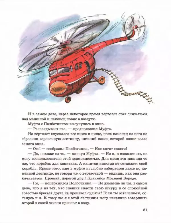 Эно Рауд - Муфта, Полботинка и Моховая Борода. Книги 1-2 - Страница № 85