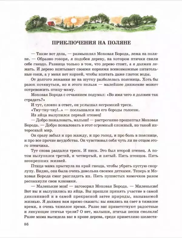 Эно Рауд - Муфта, Полботинка и Моховая Борода. Книги 1-2 - Страница № 90