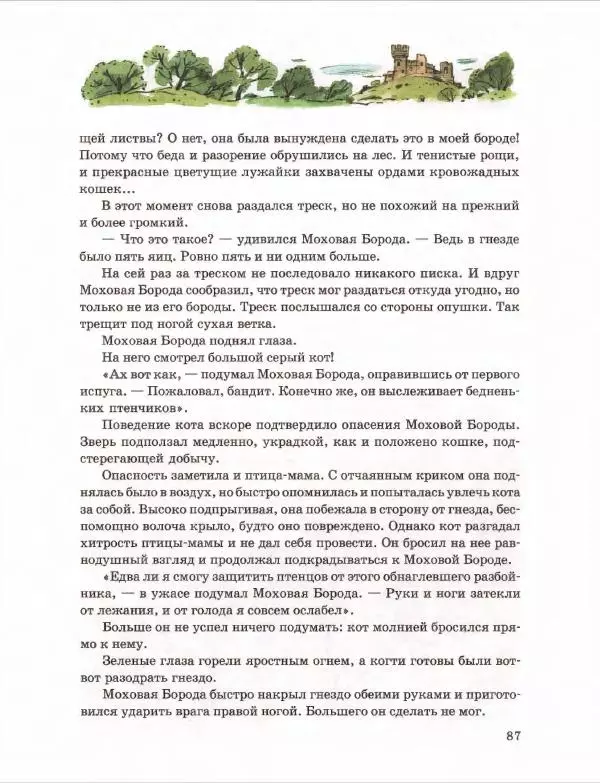 Эно Рауд - Муфта, Полботинка и Моховая Борода. Книги 1-2 - Страница № 91