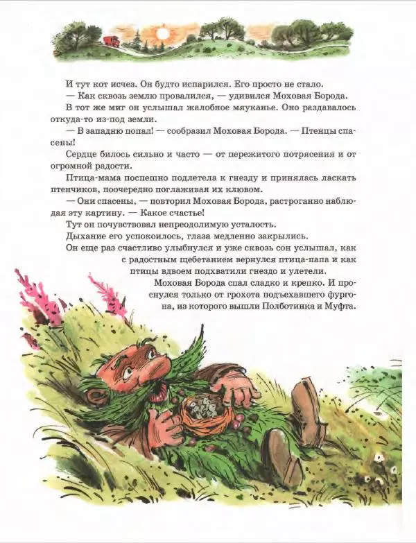 Эно Рауд - Муфта, Полботинка и Моховая Борода. Книги 1-2 - Страница № 92