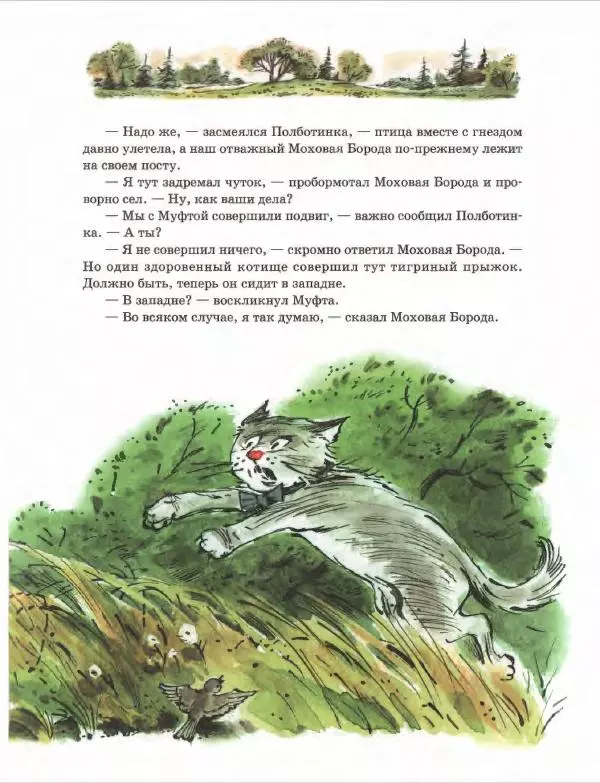 Эно Рауд - Муфта, Полботинка и Моховая Борода. Книги 1-2 - Страница № 93