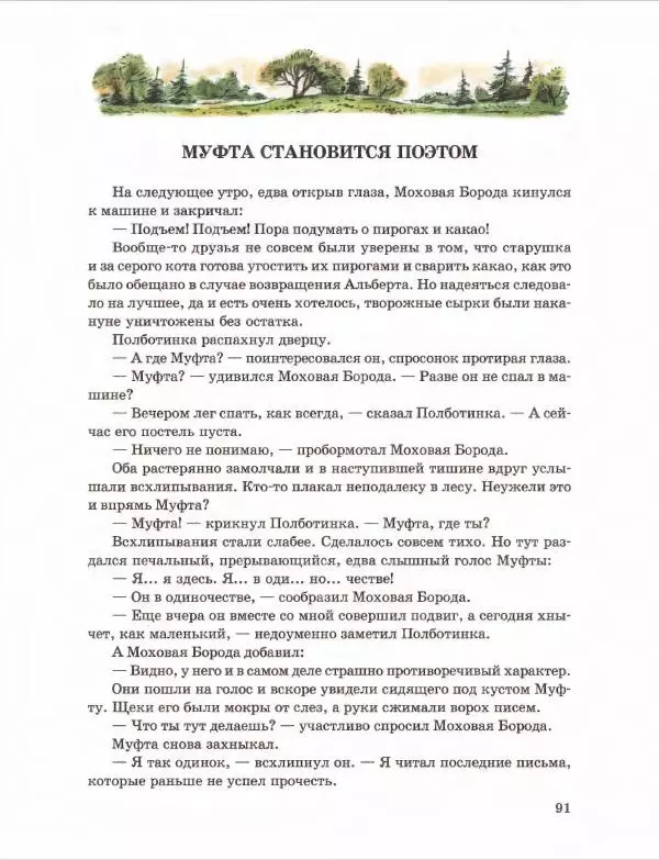 Эно Рауд - Муфта, Полботинка и Моховая Борода. Книги 1-2 - Страница № 95