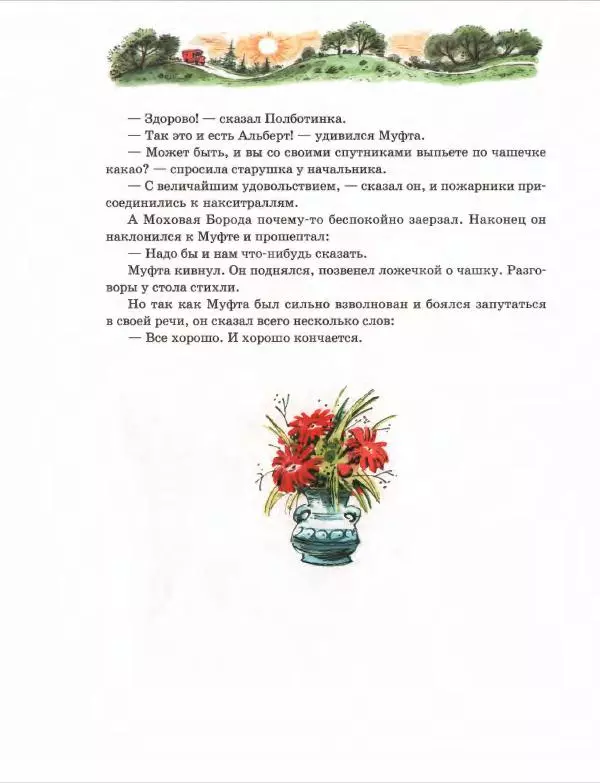 Эно Рауд - Муфта, Полботинка и Моховая Борода. Книги 1-2 - Страница № 102