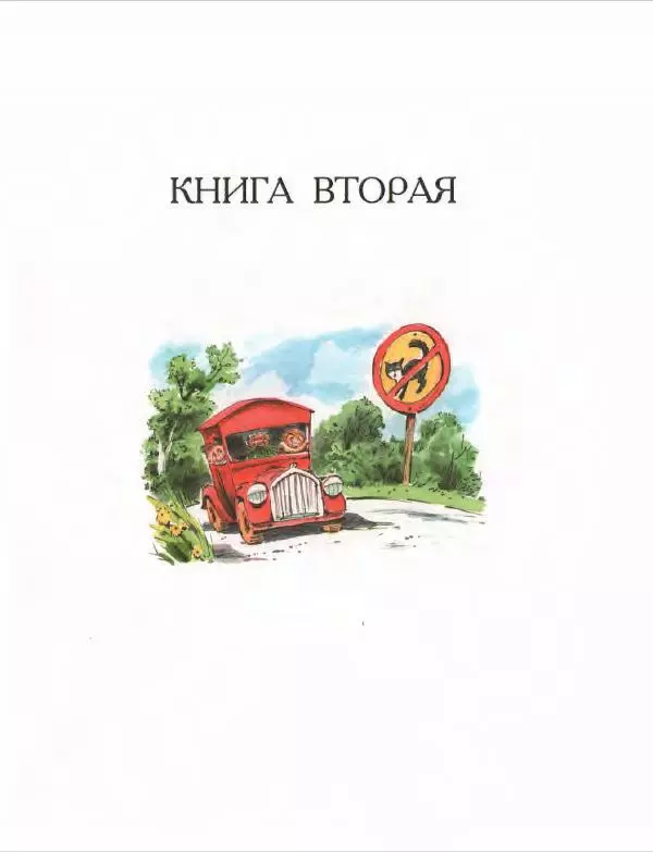 Эно Рауд - Муфта, Полботинка и Моховая Борода. Книги 1-2 - Страница № 103