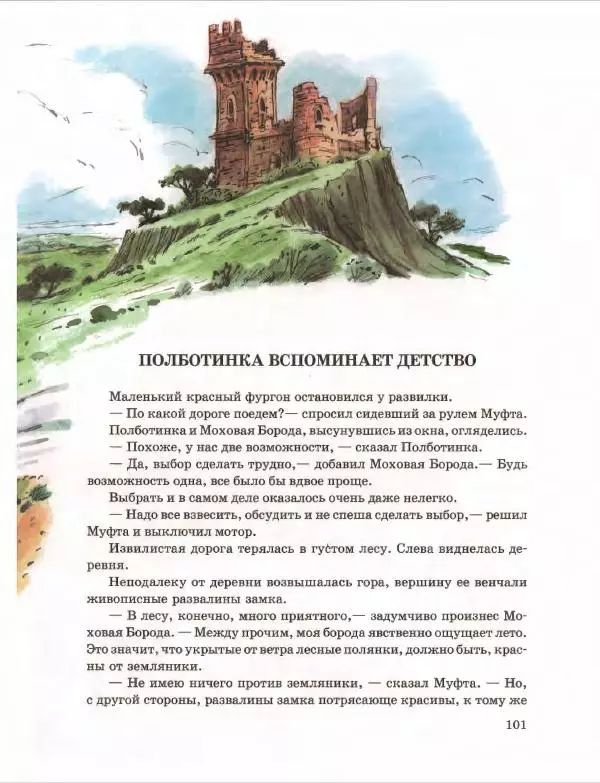 Эно Рауд - Муфта, Полботинка и Моховая Борода. Книги 1-2 - Страница № 105