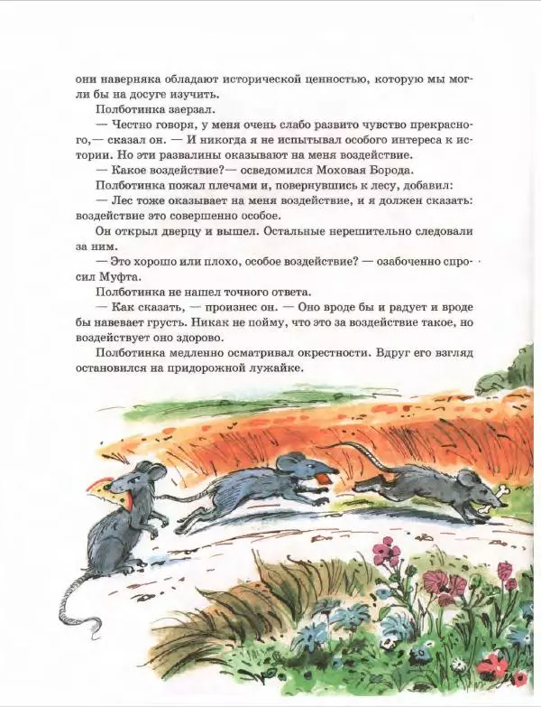 Эно Рауд - Муфта, Полботинка и Моховая Борода. Книги 1-2 - Страница № 106