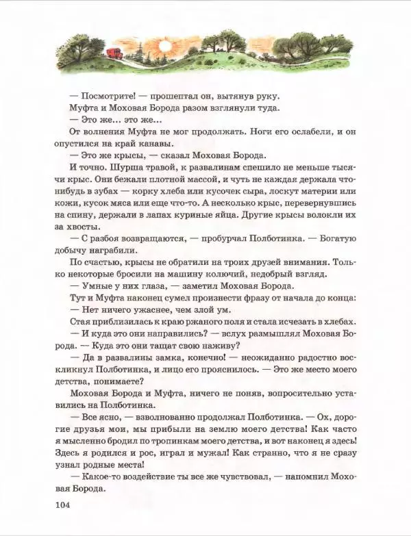 Эно Рауд - Муфта, Полботинка и Моховая Борода. Книги 1-2 - Страница № 108