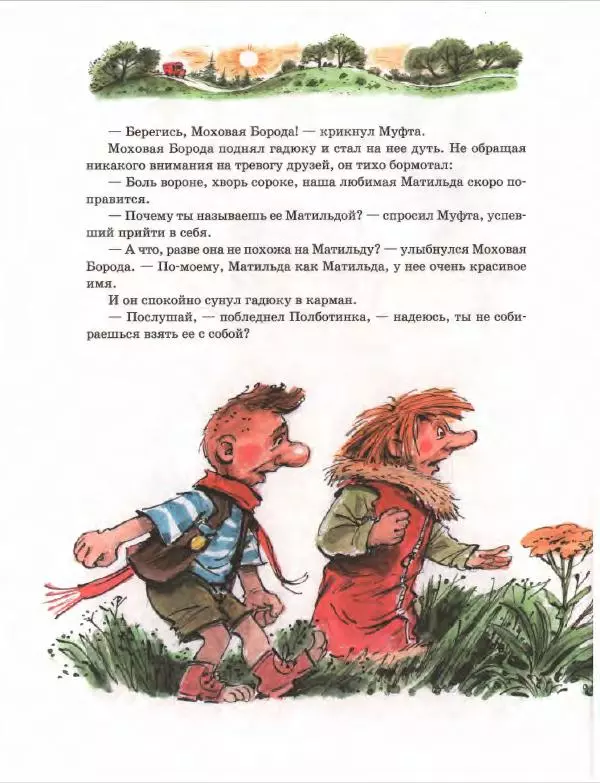 Эно Рауд - Муфта, Полботинка и Моховая Борода. Книги 1-2 - Страница № 116