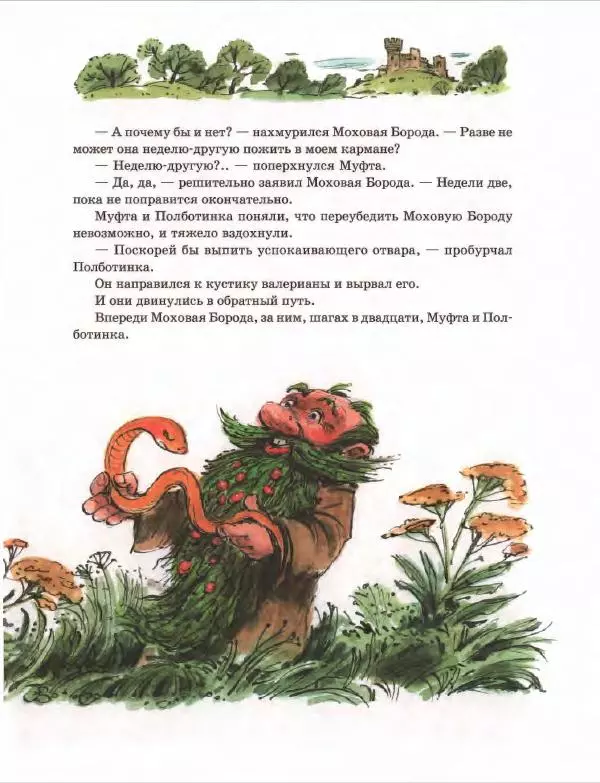 Эно Рауд - Муфта, Полботинка и Моховая Борода. Книги 1-2 - Страница № 117