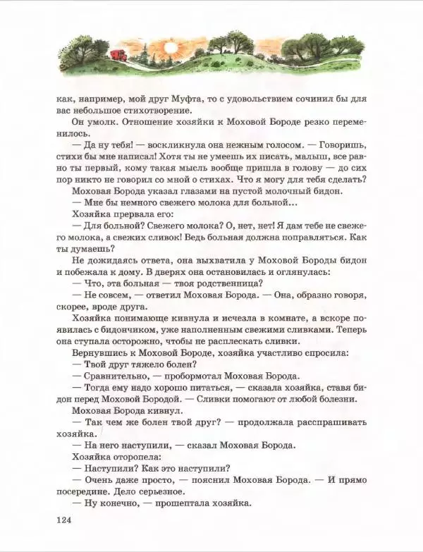 Эно Рауд - Муфта, Полботинка и Моховая Борода. Книги 1-2 - Страница № 128